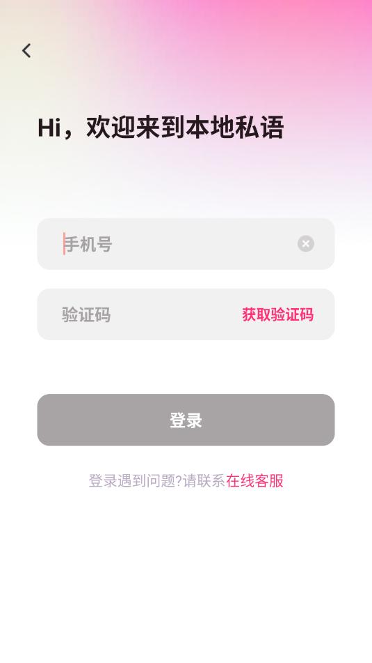 本地私语 安卓版 界面截图