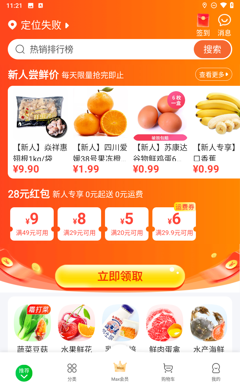 童食美生鲜超市 下载安装教程