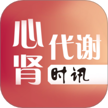 心肾代谢时讯 安卓版 界面截图