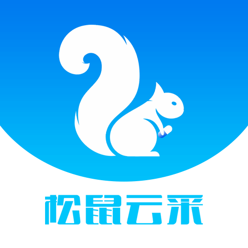 松鼠云采v9.0.0 安卓版