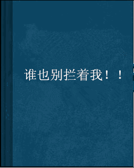 谁也别想拦我安卓版