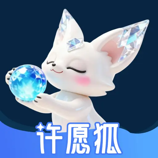 许愿狐-手机许愿记录工具v2.2.0.1 全新交互升级版