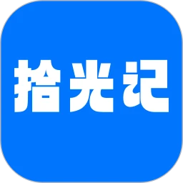 拾光记v1.9.6