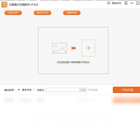 �Ƴ�ͼƬѹ������v5.6.6 ����ͼƬѹ��