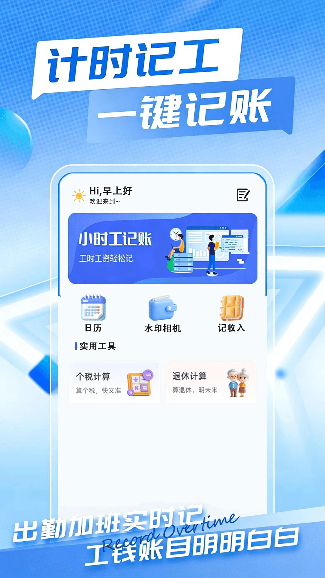 Сʱ��ʱн���˱�-��ʱн����v1.0.2 ��׿��