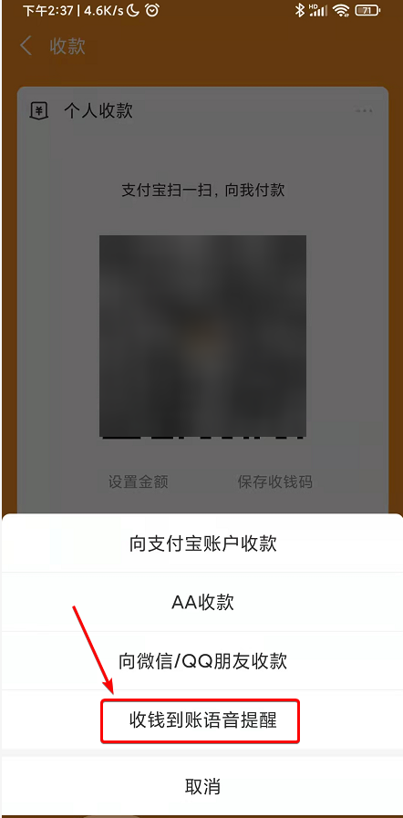 易送 收款提示音设置 安卓版 教程
