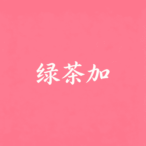 绿茶加-漫画阅读工具v1.2 安卓版