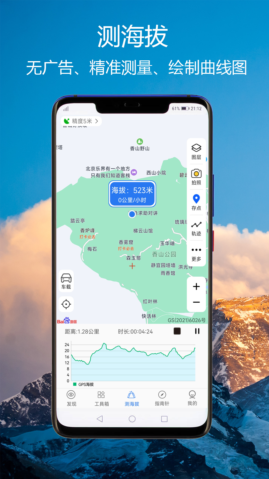 测海拔 安卓版 使用教程