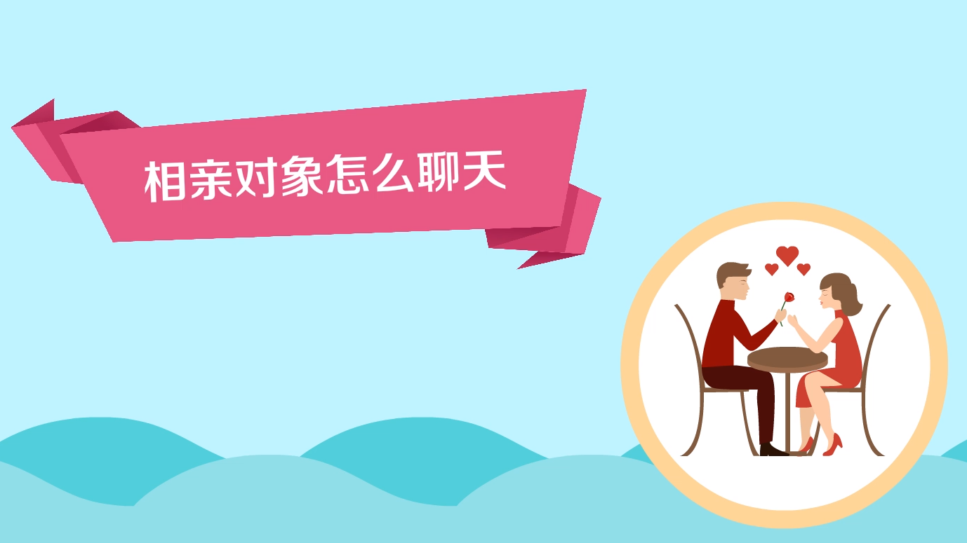 真诚相亲 教程 聊天技巧