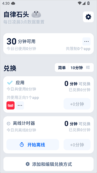 自律石头 安卓版 锁机教程 下载