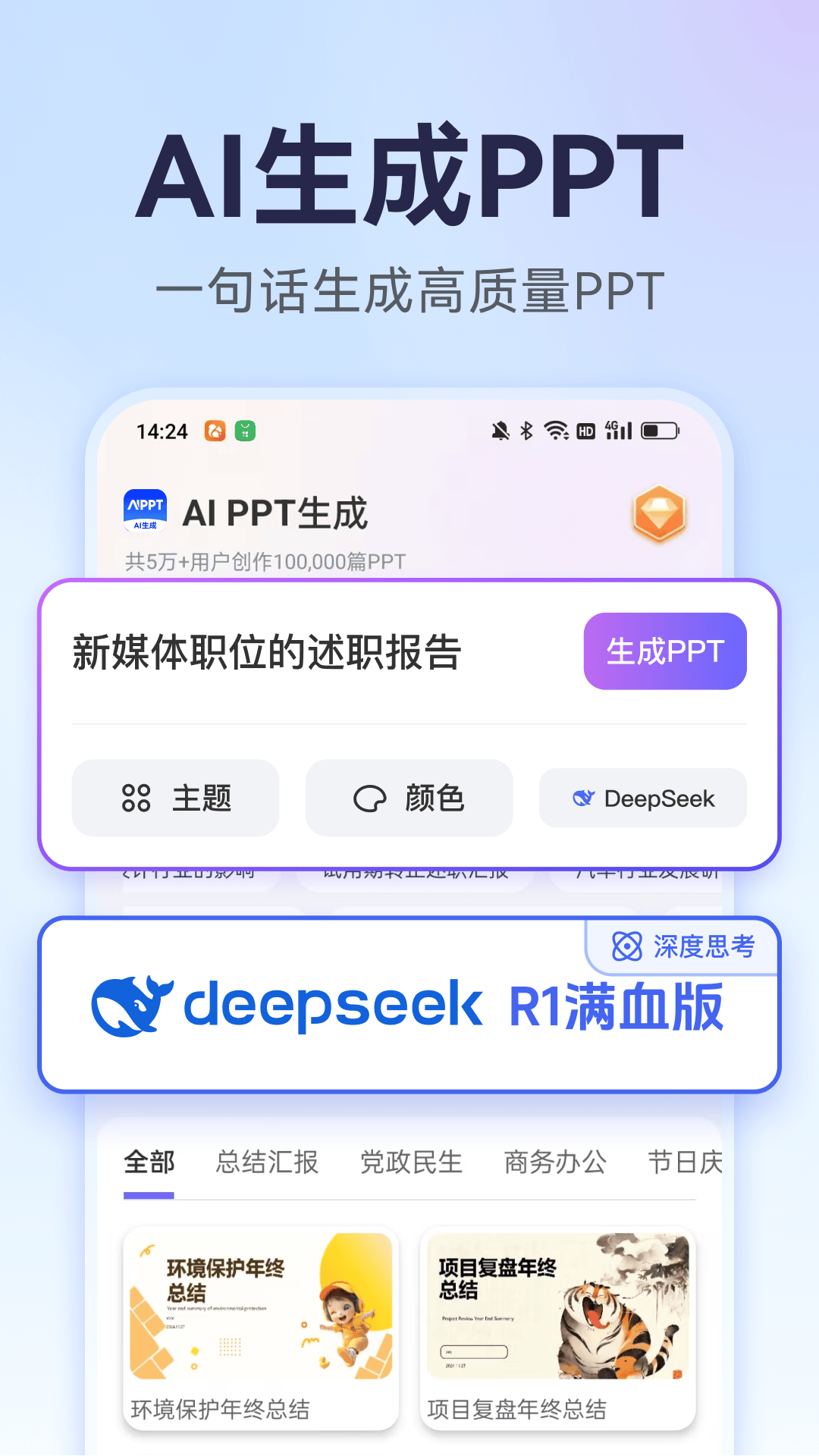 AI����PPT-���ܻõ�Ƭ����v1.1.14 ��׿��