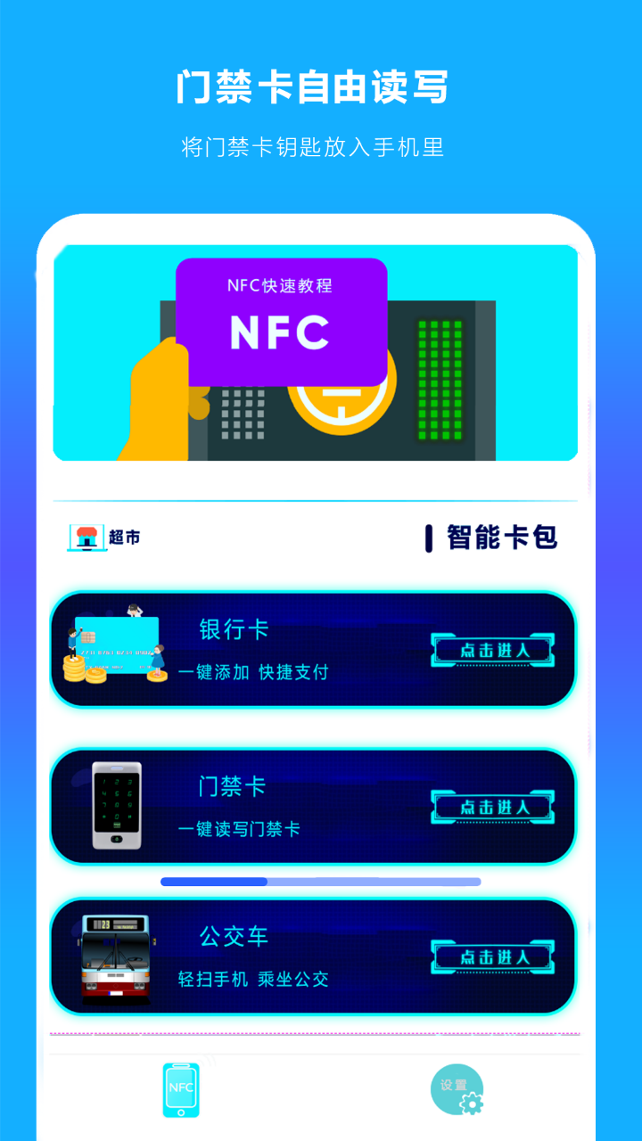 手机NFC读扫 安卓版 界面截图