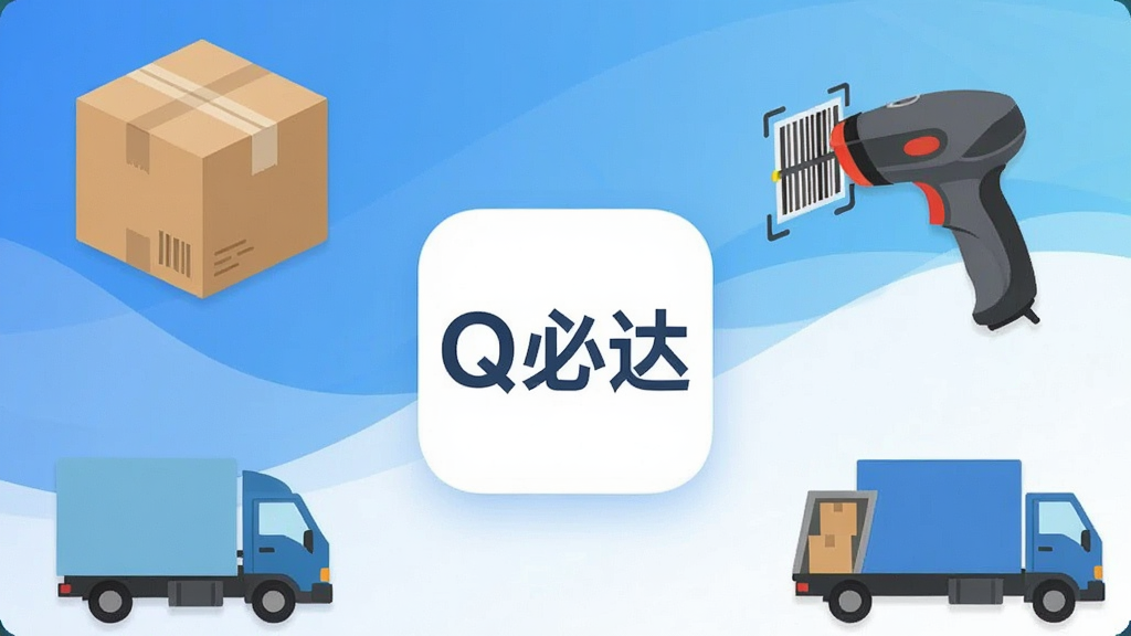 一张手机截图风格的主视觉图,画面中央是“Q必达”应用图标,周围环绕着快递箱、扫码枪、物流货车等元素,背景为清爽的蓝白渐变,界面简洁现代,扁平化设计,文字标签清晰,画质干净无多余元素。