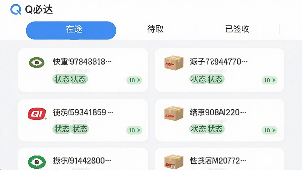 展示“Q必达”应用内多包裹列表界面,顶部有“在途”、“待取”、“已签收”三个标签页,下方是不同快递公司包裹的卡片信息,每个卡片上有快递单号和状态标记,界面清爽,蓝白配色,扁平化设计,画质干净无冗余元素。