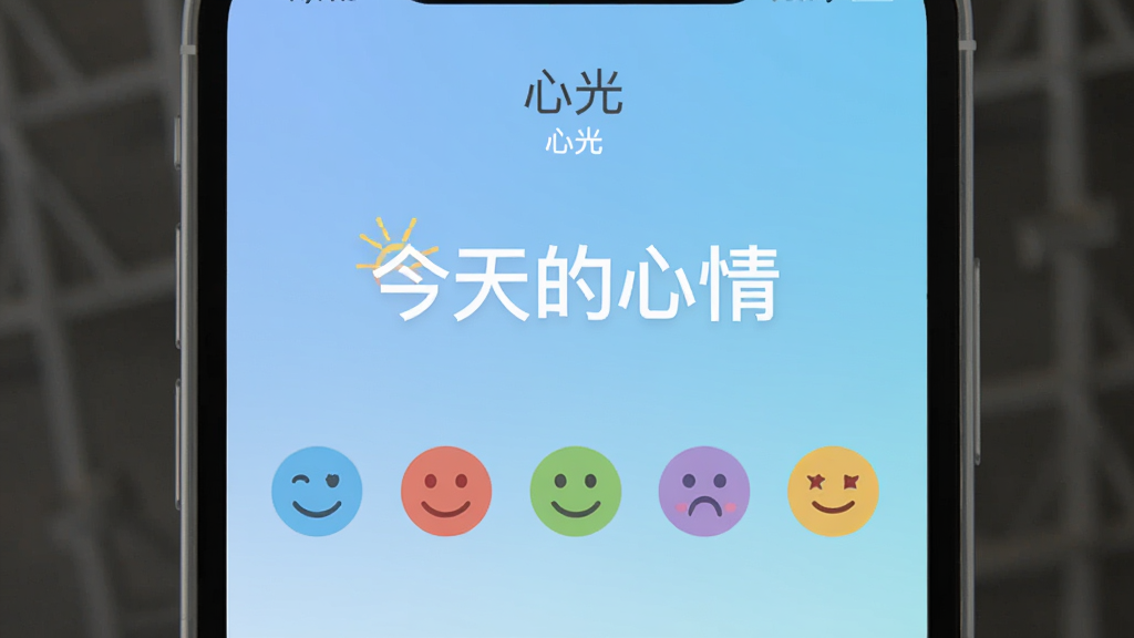 图片展示“心光”应用的主界面,手机屏幕中央显示“今天的心情”几个字,下方有五个不同颜色的心情图标,背景是柔和的渐变蓝色,整体风格简约清新,扁平化设计,画质干净无多余元素。