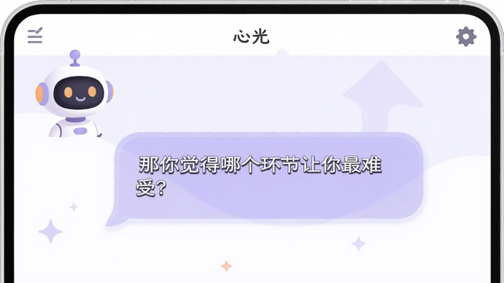 展示“心光”应用内的AI对话界面,一个卡通机器人头像在屏幕左上角,对话气泡中显示“那你觉得哪个环节让你最难受?”,整体界面以白色和浅紫色为主,风格温暖治愈,扁平化设计,画质干净。