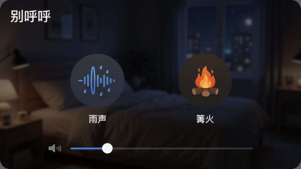 展示“别呼呼”应用内的声音混音界面,背景是模糊的卧室夜景,前景中央并列着两个可拖动的圆形声波图标,分别标注“雨声”和“篝火”,下方有音量滑动条,界面左上方有“别呼呼”文字标识,整体采用深色模式,UI布局清晰直观,风格现代简约,画质干净无多余元素。
