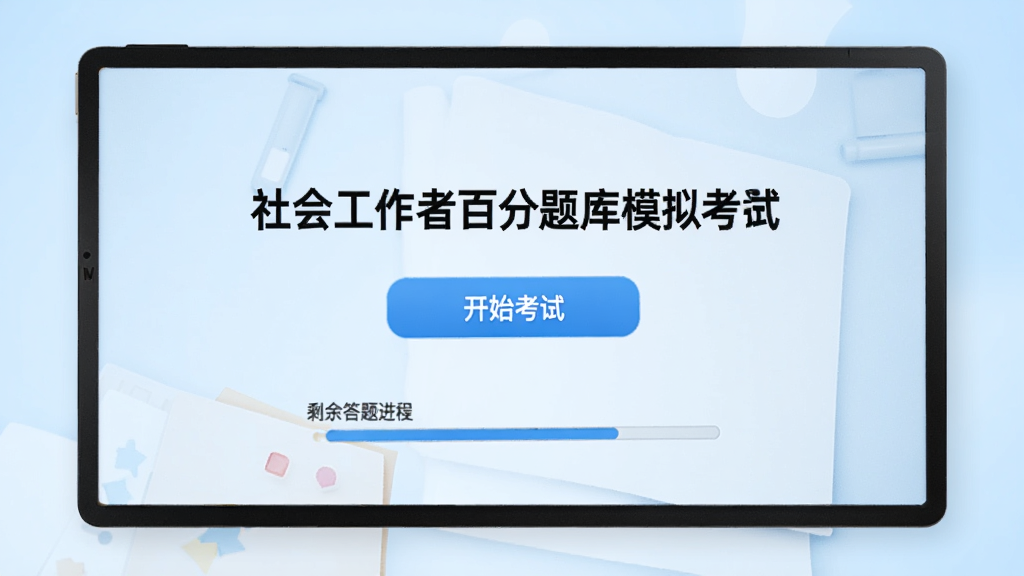 社会工作者百分题库模拟考试界面,屏幕中央显示试卷标题和开始考试按钮,下方有剩余时间和答题进度条,背景为浅蓝色渐变,风格干净清爽