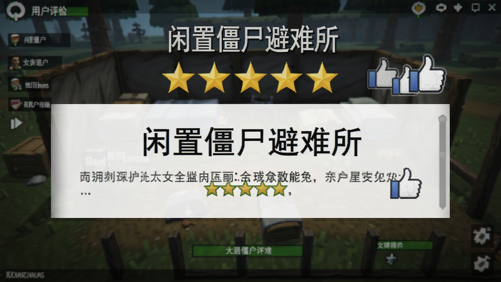 用户评价配图,展示“闲置僵尸避难所”的玩家好评截图,背景是游戏主界面,画面有五星好评和点赞图标,风格写实截图风格,布局居中,排版整洁,画质清晰,无多余元素