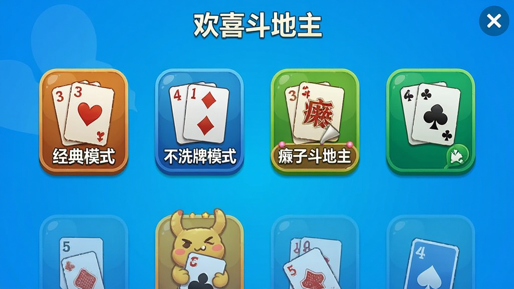 一张展示“欢喜斗地主”游戏内玩法选择界面的截图,界面上整齐排列着“经典模式”、“不洗牌模式”、“癞子斗地主”等多个游戏图标,每个图标都设计得生动有趣,背景是明亮的蓝色调,整体布局清晰,风格简约现代,画质干净。
