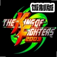 拳皇2003无限技能简化改v1.74 最新版