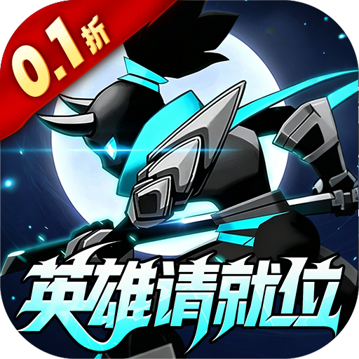 火柴人觉醒0.1折英雄请就位v1.0 最新版