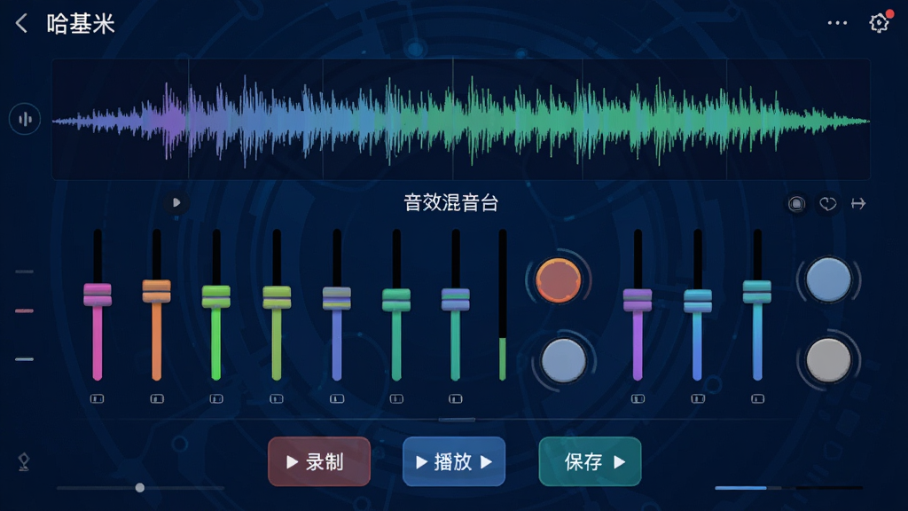 一张手机应用内页面,展示“哈基米”软件的音效合成器界面,界面上有多个彩色滑块和圆形按钮,顶部有波形显示图,中间标注“音效混音台”,底部有“录制”、“播放”、“保存”三个按钮,背景为深蓝色科技感风格,画质细腻,无多余元素