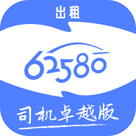 62580卓越版司机端-网约车接单助手v7.10.8.0002 卓越功能版