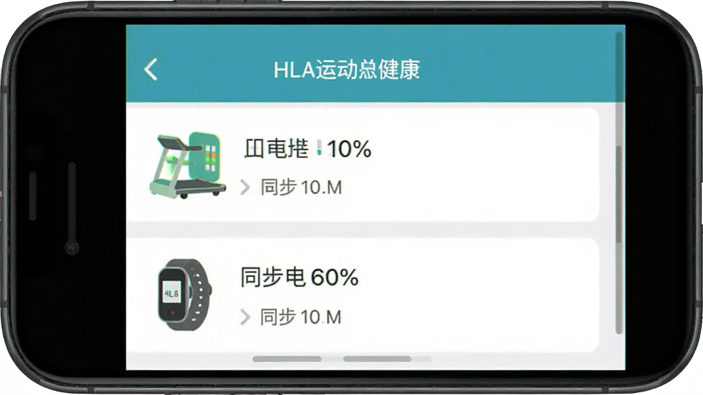 չʾHLA�˶�����App�豸����ҳ��Ľ�ͼ���������ֻ�������ʾ�����ӵ��ֻ����ܲ���ͼ�꣬����Ϊ�б�ʽ���Ű����룬����ƽ����ϸ�ڰ����豸���ơ������ٷֱȺ�ͬ��ʱ�䣬���ʸɾ��޶���Ԫ��