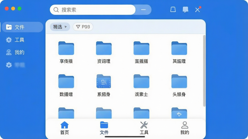 一张展示享拓文件管理功能的界面截图,主体是一个文件列表页面,显示多个文件夹和文件图标,顶部有搜索框和筛选标签,底部有“首页”“文件”“工具”“我的”四个选项卡,当前在“文件”页,整体布局整洁,蓝白配色,细节圆润,画质干净无多余元素。