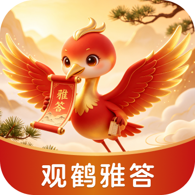 观鹤雅答-知识问答助手v1.0.0 首发版