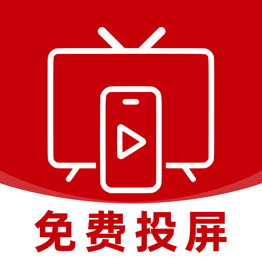 手机投屏看电视免费-电视投屏助手v1.0.1正式版