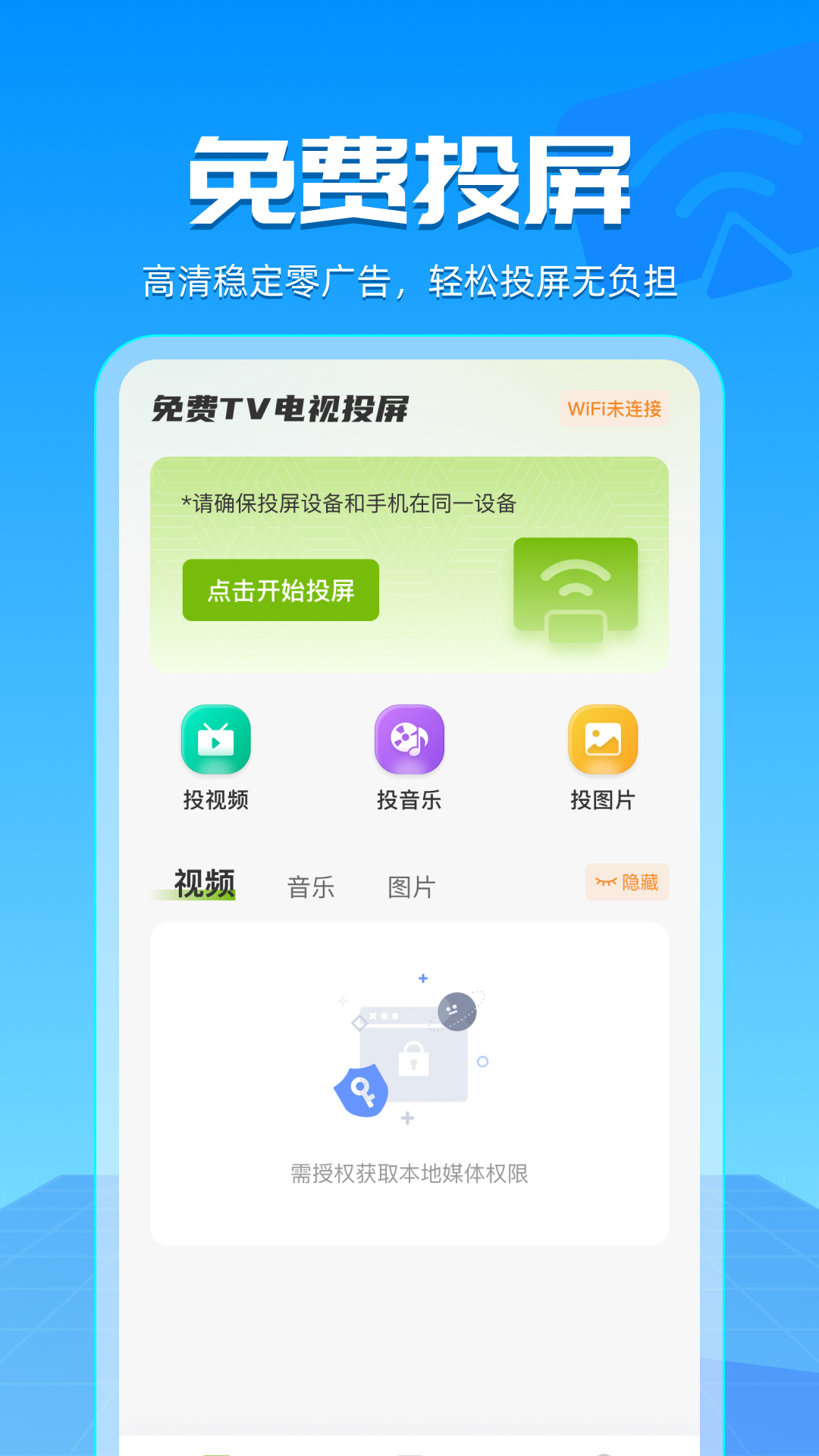 手机投屏看电视免费 安全吗 安卓版