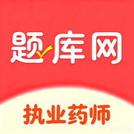 执业药师题库网-执业药师考试刷题v6.09.07 安卓版