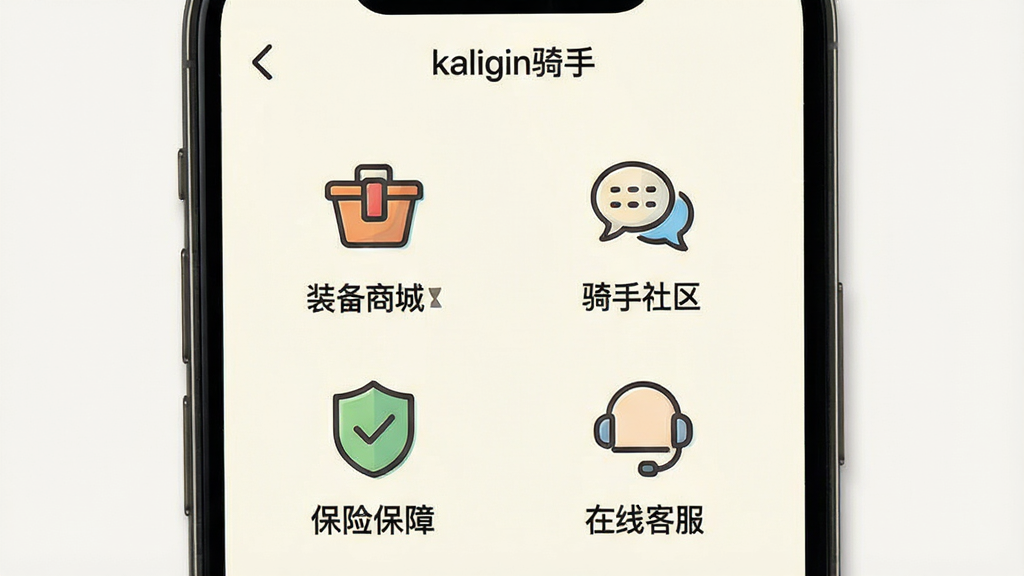 一张手机截图风格的图片,显示“kalgin骑手”APP的“我的工具”界面,包含“装备商城”、“骑手社区”、“保险保障”、“在线客服”等图标入口,每个图标都有简洁的线条风格设计。整体界面以米白色为背景,图标色彩丰富但协调,布局整齐,风格清新,画质干净。