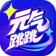 元气跳跳-手机跳跃游戏v1.0.2.0 正式版
