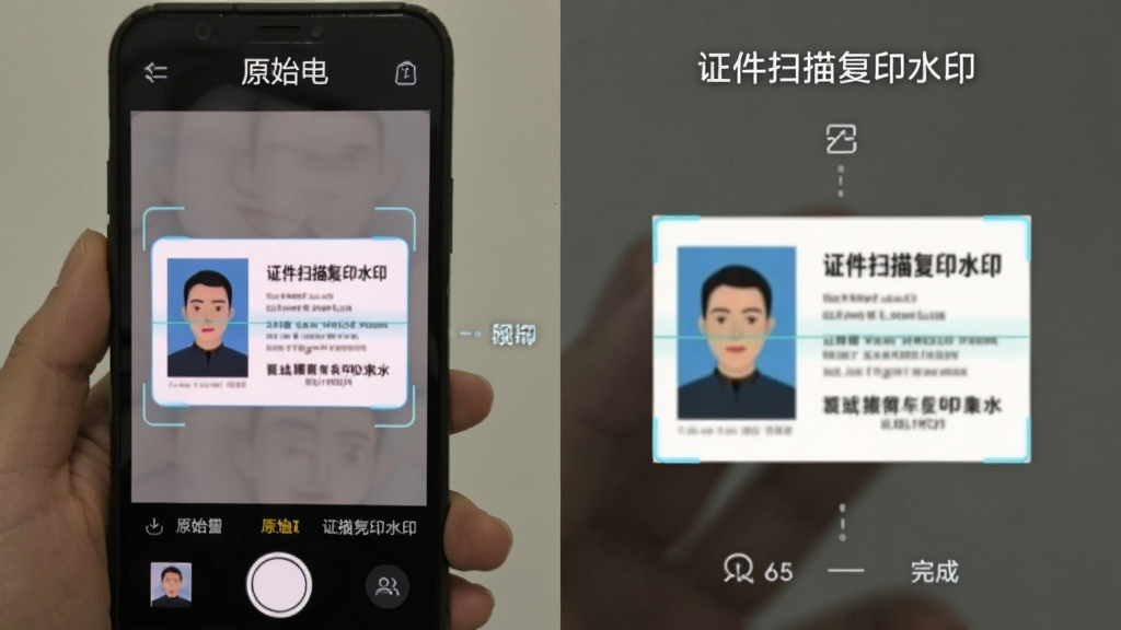 用户手持手机拍摄一张身份证,屏幕中显示扫描框自动识别证件轮廓,随后过渡到扫描完成效果展示,画面分为左右对比图,左侧为原始拍摄图,右侧为经“证件扫描复印水印”处理后的平整扫描件,构图清晰,UI界面带功能标注,风格简洁现代,画质干净无多余元素。