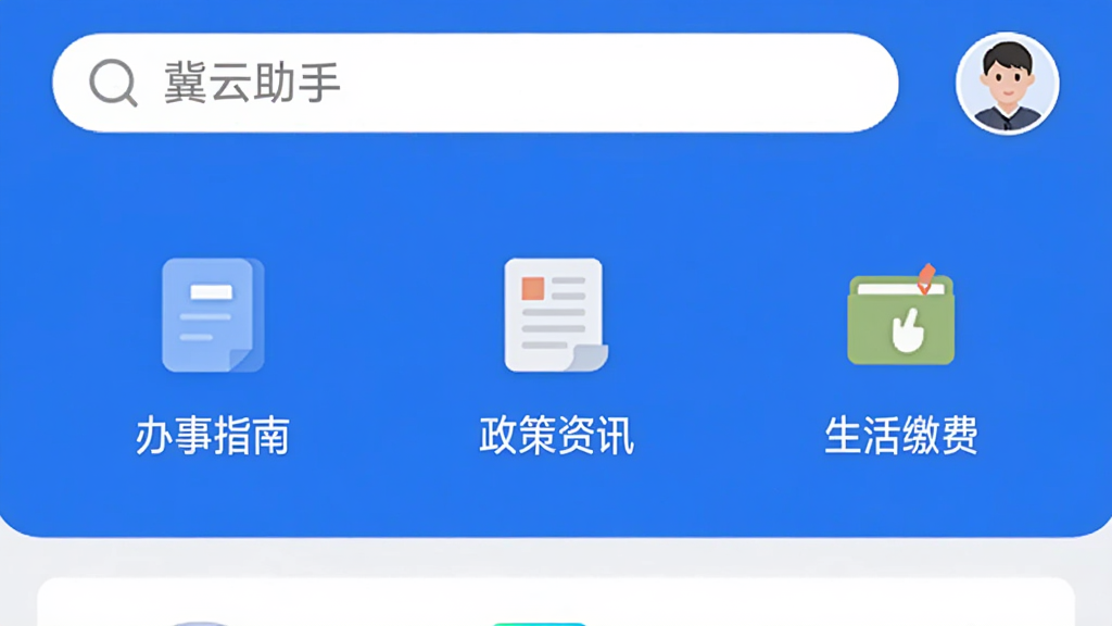 图片中显示“冀云助手”APP的完整主界面,布局以蓝白配色为主,顶部是搜索栏和用户头像,中部整齐排列着“办事指南”、“政策资讯”、“生活缴费”等功能图标,每个图标下方都有清晰的中文标签,整体风格现代简洁,扁平化设计,画质干净,无多余元素。