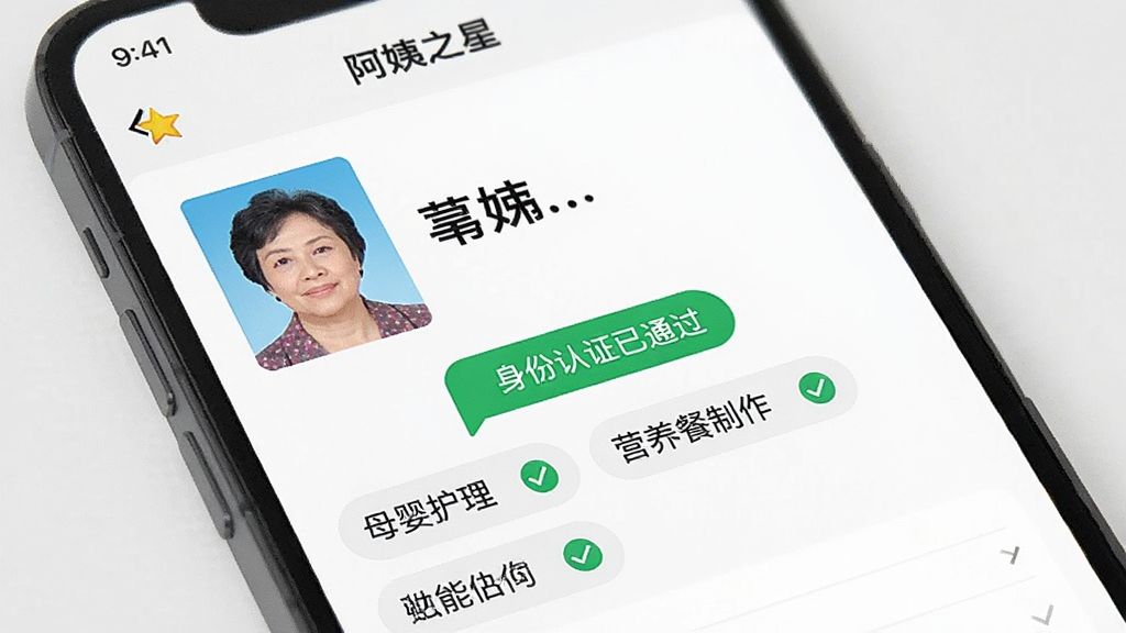 一张手机截图特写,展示“阿姨之星”中阿姨的详情页面,顶部是阿姨的证件照和姓名,下方是“身份认证已通过”绿色标识,然后是技能标签如“母婴护理”、“营养餐制作”等,每个标签旁都有小对勾图标,整体界面简洁,信息层次分明,画质干净。