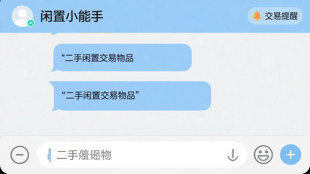 应用聊天界面截图,顶部显示联系人昵称“闲置小能手”,中间是对话气泡互动,底部有输入框、表情和“+”按钮,右上角有“交易提醒”字样,界面配色浅蓝与白色,图片风格现代简洁,文字清晰“二手闲置交易物品”,画质干净无多余元素。