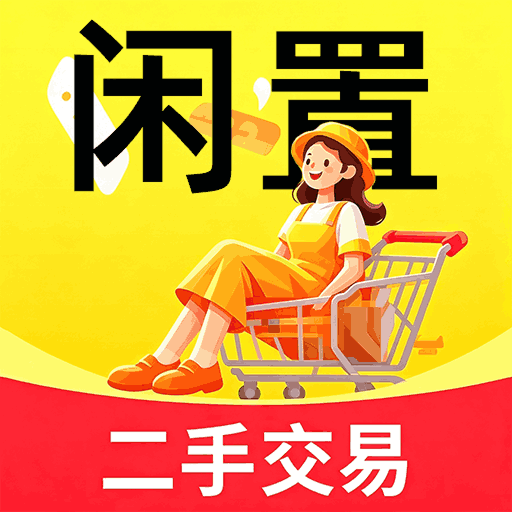 二手闲置交易物品-闲置好物交易平台v1.0.5.F 安卓版