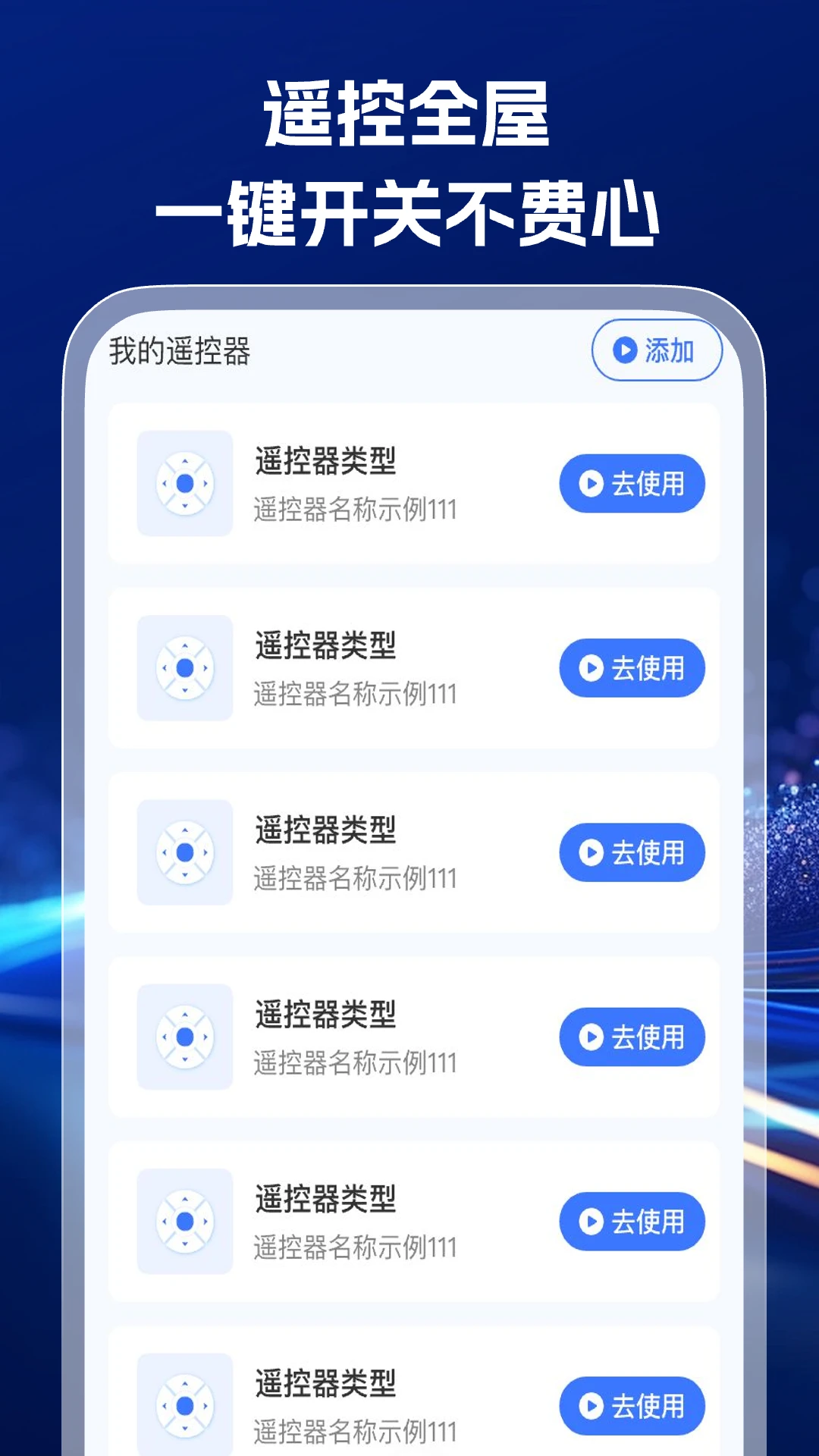 家电通用遥控器-万能遥控v1.0.6安卓版