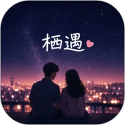 栖遇-社交聊天软件v1.2.3 社交版