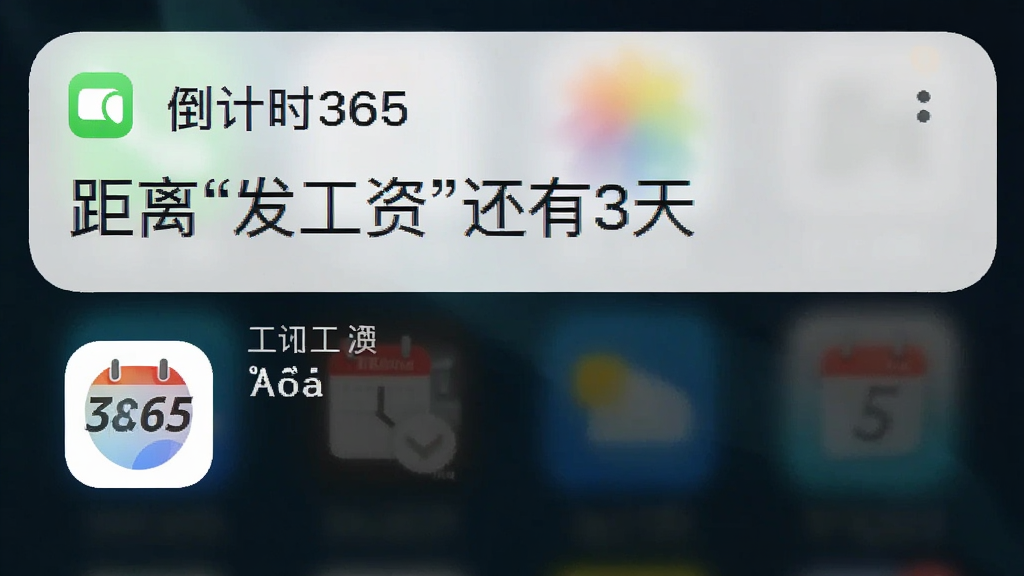 一张手机通知栏截图,显示“倒计时365”推送的提醒消息,消息内容为“距离“发工资”还有3天”,下方有App图标和文字,背景为白色,风格简约,画质干净。