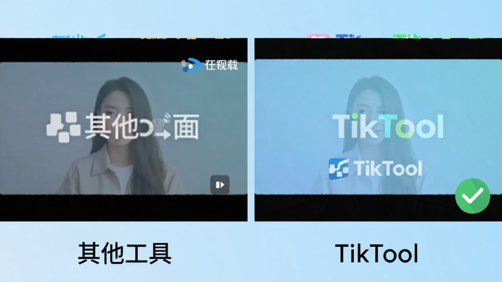 一张对比图,左侧是带有平台水印的视频截图,右侧是使用TikTool下载后无水印的视频截图,两图下方分别标注“其他工具”和“TikTool”,右侧图片在右下角有一个小的绿色对勾图标,背景为渐变的浅蓝色,整体风格简洁直观,画质干净无多余元素