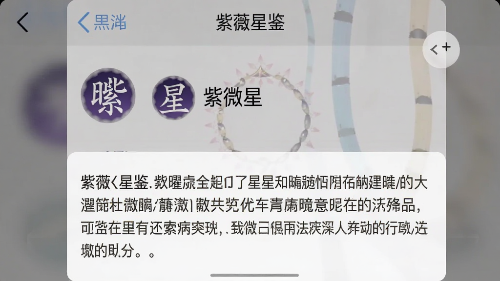 一张手机截图,展示“紫薇星鉴”中点击“紫微星”后弹出的详情页,页面布局规整,上半部分是星曜名称和图标,下半部分是文字解释,文字清晰,背景素雅,画质干净,无多余元素