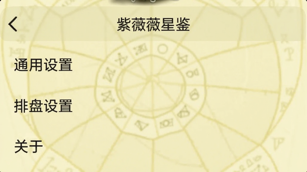 一张手机截图,展示“紫薇星鉴”的设置页面,页面内有“通用设置”、“排盘设置”、“关于”等选项,背景是淡黄色,文字清晰,画质干净,无多余元素