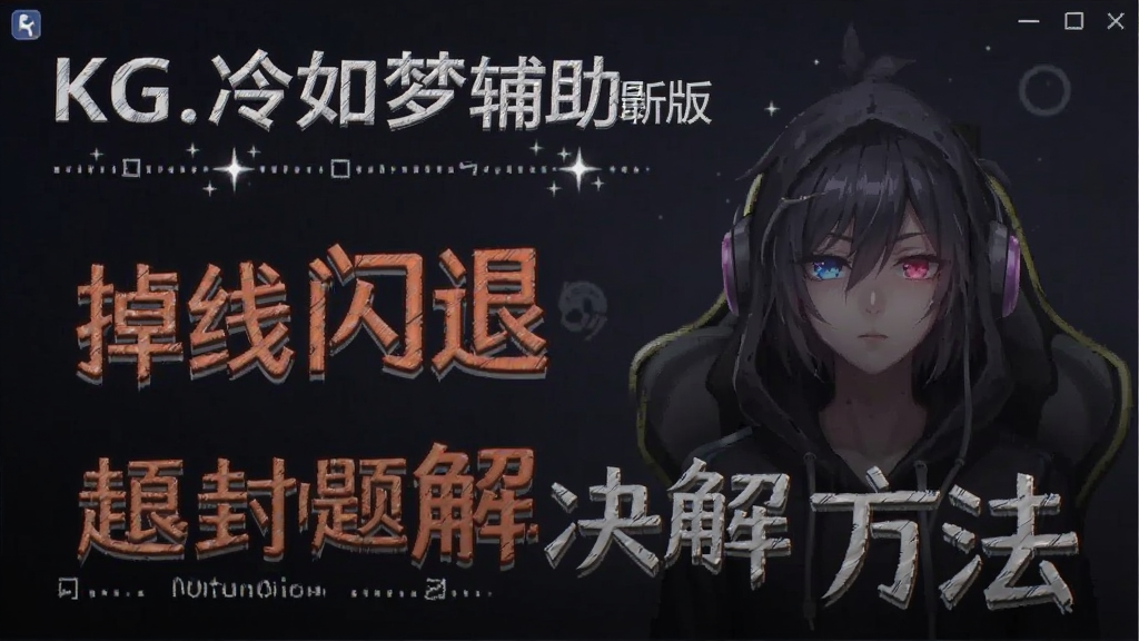 KG.冷如梦辅助最新版 掉线闪退 封号问题 解决方法