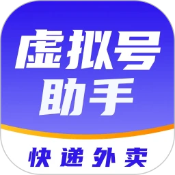 快递虚拟号助手v1.2.4 隐私通话工具