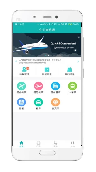 万企商旅 安卓版 界面截图